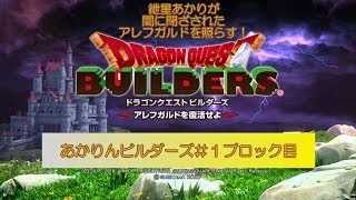 【SWITCH版】あかりんビルダーズ＃１ブロック目【ドラクエビルダーズ実況】
