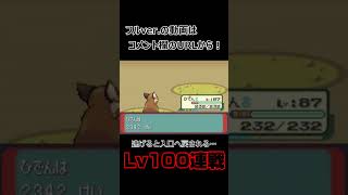逃亡不可。 Lv100野生との連戦がキツすぎる… #実況 #ポケモン #アルタイル #シリウス #改造版 #Lv100 #バトル #神回 #shorts