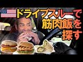 【孤独のドライブグルメ】アメリカのファーストフードで筋肉飯を頼んだら激ウマだった!