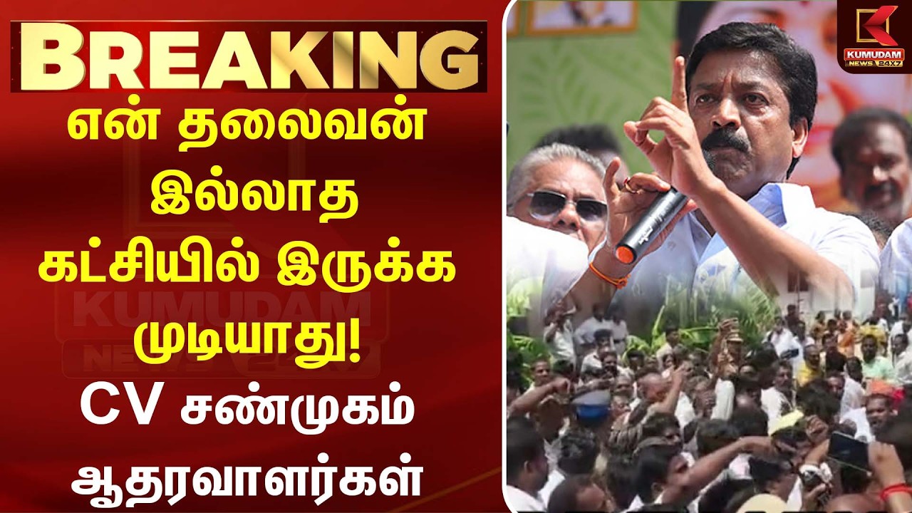 என் தலைவன் இல்லாத கட்சியில் இருக்க முடியாது! - CV Shanmugam. ஆதரவாளர்கள் | EPS | ADMK | SP VELUMANI என் தலைவன் இல்லாத கட்சியில் இருக்க முடியாது! - CV Shanmugam. ஆதரவாளர்கள் | EPS | ADMK | SP VELUMANI