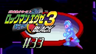 【実況】ウラの更なる深淵へ【ロックマンエグゼ3 BLACK アドバンスドコレクション】#33
