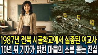 Download lagu 1987, The Missing Teacher from a Rural School in Jeonbuk… The Chilling Truth the Village Hid Unti... mp3