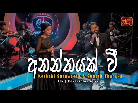 Ananthyak wee | NURA | Kethaki Suraweera | Suneth Tharaka | ITN |Coversclub Guys