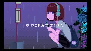 - あまつぶサンクス / Chiptune