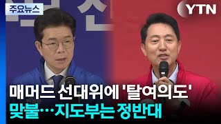 매머드 선대위에 '탈여의도'로 맞불...양당 지도부 '극과 극' / YTN