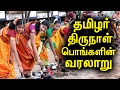 பொங்கல் பண்டிகையின் வரலாறு The History Of Pongal Fes