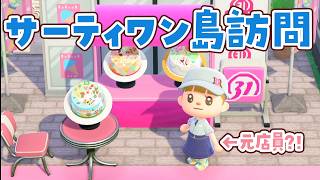 【あつ森】サーティワンコラボ島の夢番地に訪問するライブ！ 【あつまれどうぶつの森】