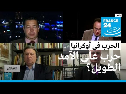 الحرب في أوكرانيا حرب على الأمد الطويل؟ • فرانس 24 FRANCE 24