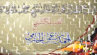 صورة الشرح المطول على زاد المستقنع ـ كتاب الطهارة للشيخ أحمد بن عمر الحازمي 34