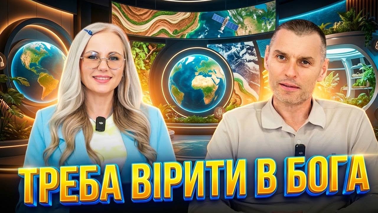 Хочеш бачити Бога? Треба ВІРА!