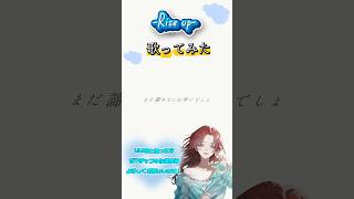 -まだ諦めるには早いでしょ- Rise up / *Luna 無名歌い手が歌ってみた。#歌ってみた#歌い手#cover#shorts