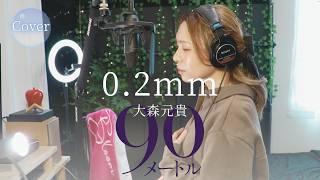 【COVER】0.2mm – 大森元貴 (Motoki Ohmori)｜映画『90メートル』主題歌｜HINA