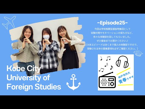 英米学科 神戸市外大青春ラヂオ～Episode25：学校推薦型選抜特集回～