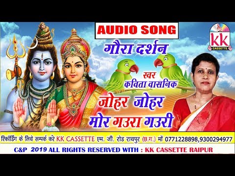 Kavita Vasnik | Cg Bhakti Song | Johar Johar Mor Gaura Gauri | Chhattisgarhi Bhakti Geet | HD VIDEO