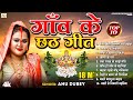 गांव के छठ गीत Anu Dubey Chhath Geet Jukebox 2023 Non Stop Chhath Puja Song 20