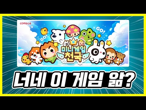 컴투스 미니게임천국