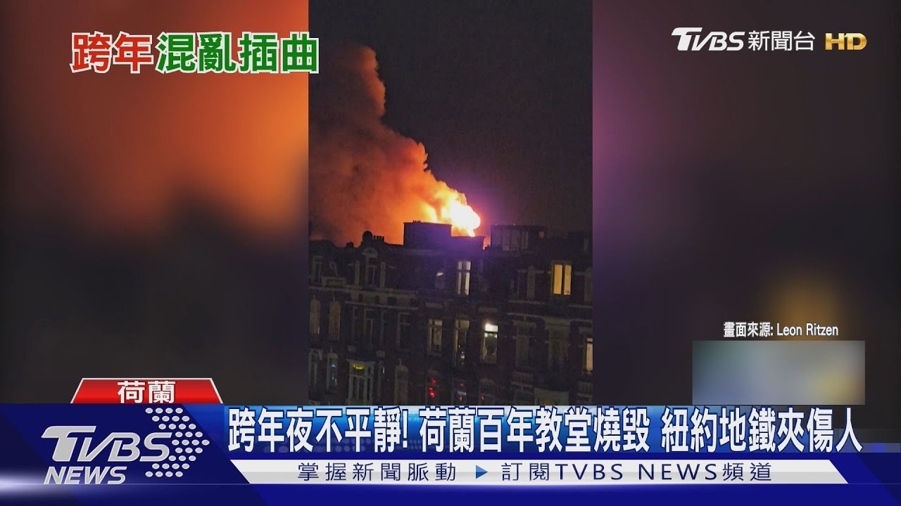 跨年不平靜!荷蘭百年教堂燒毀 紐約地鐵夾人 巴西隕石墜落