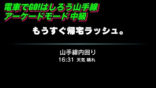 電車でGO!！はしろう山手線【アーケードモードj 山手線 原宿発 中級】「もうすぐ帰宅ラッシュ。」