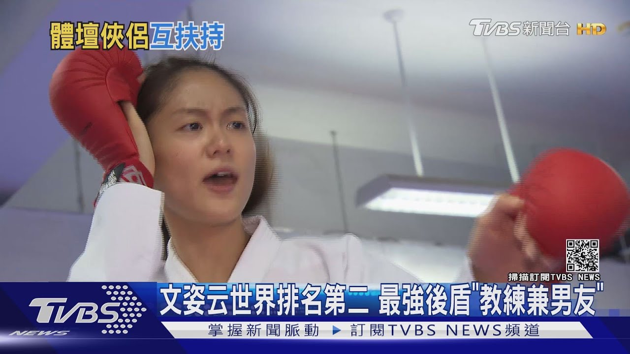 空手道小清新文姿云 最強後盾「教練兼男友」默契好到不像話
