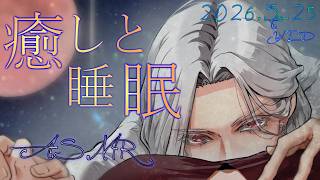 【女性向ASMR】耳かき&語り掛け　2026.3.25