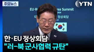 한·EU "러시아-북한 불법적 군사협력 강력 규탄" / YTN