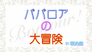 ババロアの大冒険！！　明治座６月『氷川きよし特別公演』