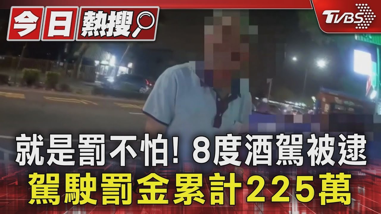 就是罰不怕!8度酒駕被逮 駕駛罰金累計225萬