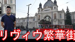【ウクライナ情勢㊶】戦時中のウクライナ！リヴィウ市街地(繁華街)旧市街-鉄道駅、教会、市場を散策キーウ、リウネ、オデーサ、ヴィーンヌイツャなどと共に訪問Lviv city in Ukraine