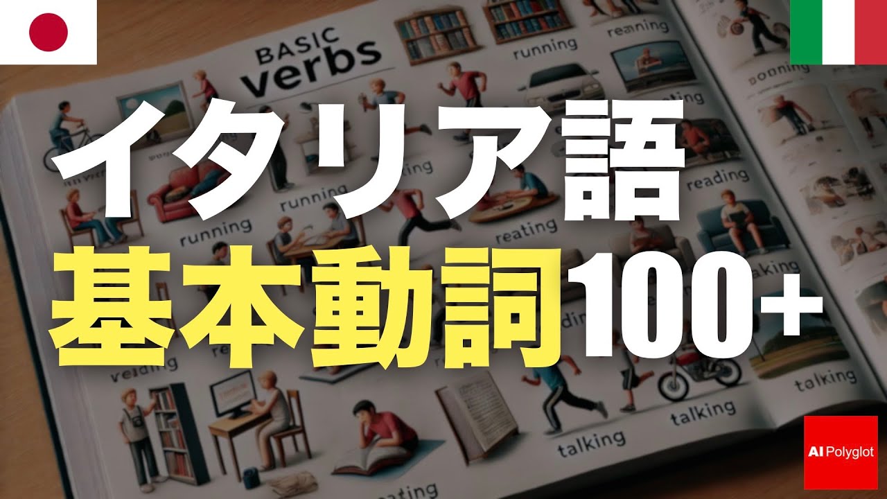イタリア語基本動詞100+ episode artwork