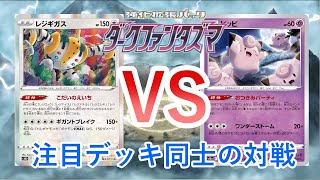 【ポケカ】レジギガスVSアヤピッピ(速攻ピッピで逃げ切れ！)