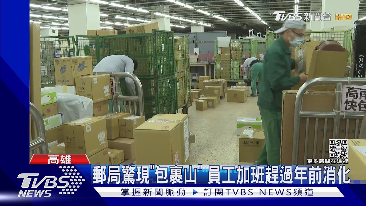 郵局現「包裹山」!要過年了笑不出來 配送量增加2倍