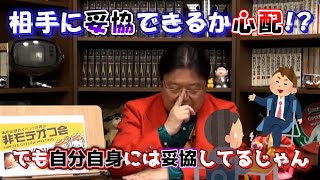 相手に妥協できるか心配!? 自分自身には妥協してるじゃん