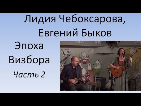 Лидия Чебоксарова, Евгений Быков - Эпоха Визбора. Часть2.