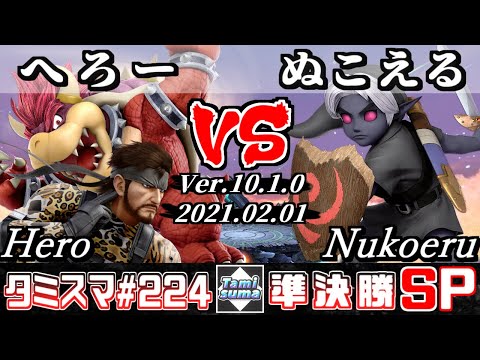 【スマブラSP】タミスマ#224 準決勝 へろー(スネーク/クッパ) VS ぬこえる(こどもリンク) - オンライン大会