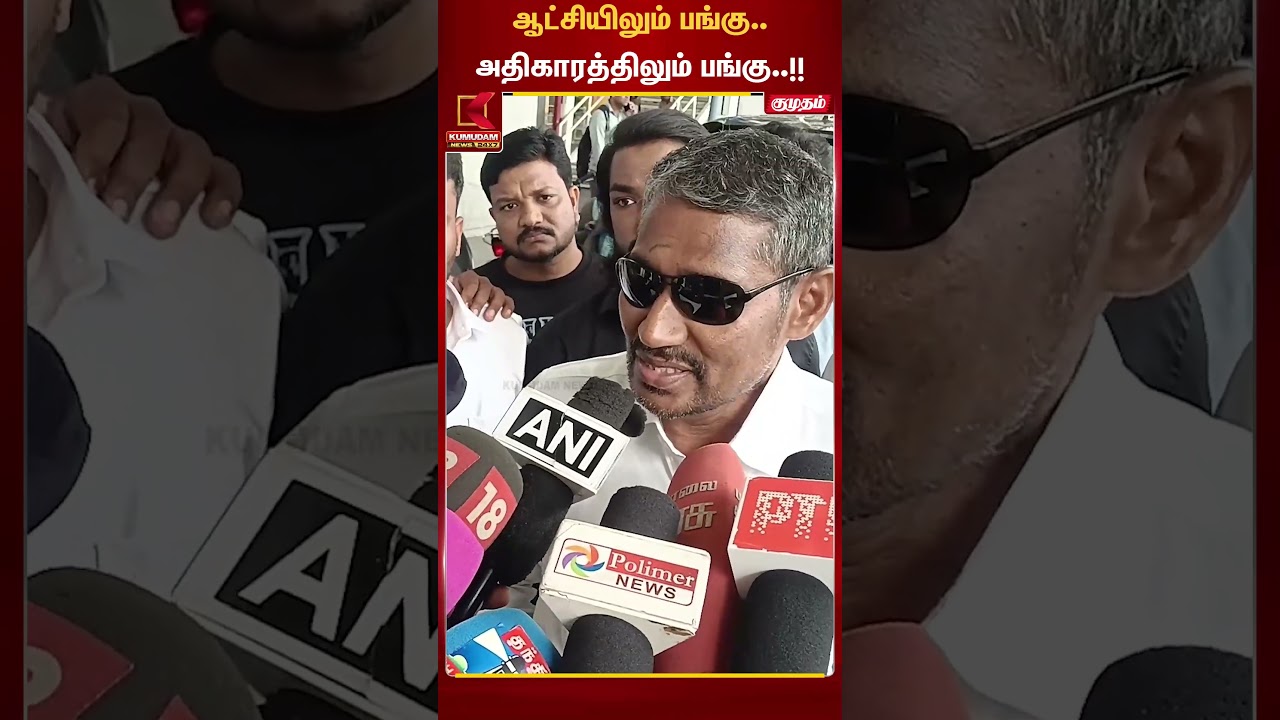 ஆட்சிலும் பங்கு... அதிகாரத்திலும் பங்கு.. வன்னியரசு கொடுத்த பேட்டி.. | Kumudam News
