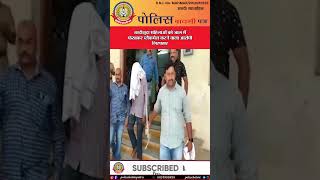 🔴शादीशुदा महिलाओं को जाल में फंसाकर ब्लैकमेल करने वाला आरोपी गिरफ्तार