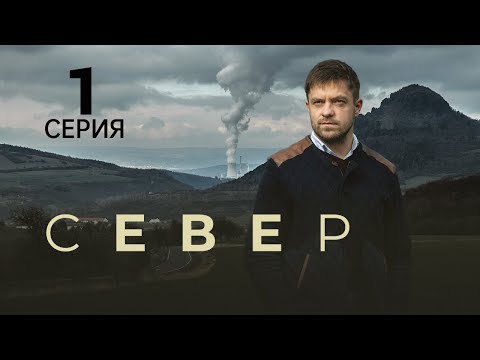 СЕВЕР ᴴᴰ ► 1 серия / Детектив, драма, триллер, криминал / Чехия, 2019