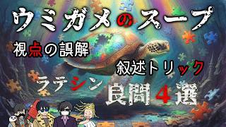 【ウミガメのスープ】『視点の誤解・叙述トリック』ラテシン良問４選【トシゾーtowacoフジぴらの】