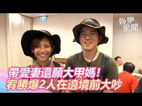 帶愛妻還願大甲媽！宥勝爆2人「狂吐怨氣」：遶境前還大吵