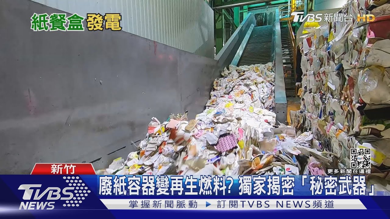 廢紙容器變再生燃料? 獨家揭密「秘密武器」