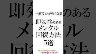 一瞬で心が軽くなる即効性のあるメンタル回復方法５選#メンタル #心 #健康 #shorts