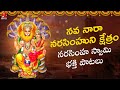 Nava Naara Narasimhuni Kshetram Song Narasimha Swamy Devotional Songs Amulya Audios And Videos