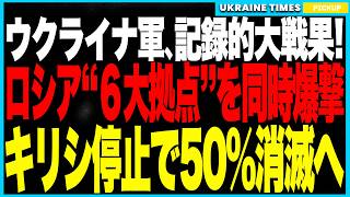 衝撃ニュース！──ウクライナ軍がロシア“国家インフラ6拠点”同時空爆！サンクト郊外のキリシ精製所が停止すれば、ついに燃料精製“50％崩壊”という大台が現実に！