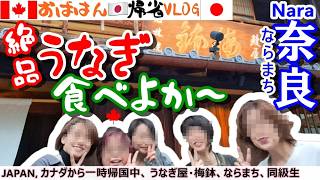 【一時帰国】奈良VLOG！ほっぺが落ちる絶品うなぎと、50代・同級生で行く大人の「ならまち」満喫の１日🌸 [Japan] Nara VLOG! Unagi & Exploring Naramachi🌸