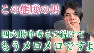 【脈ありサイン】男がとるこのわかりにくい態度…実はあなたのことをずっと考えてます！９選【男性心理】