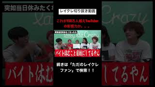 レイクレもめちゃくちゃ有名なったんやなwwwwwレイクレ切り抜き動画#レイクレしか勝たん #レイクレ切り抜き #レイクレ面白集 #レイクレ