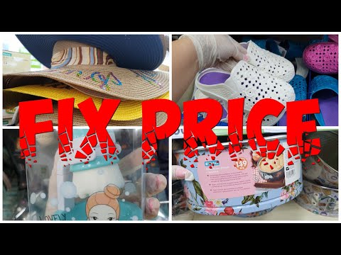 Фикс Прайс июль/Полочки валятся от бомбических новинок/Бегом в Фикс Прайс