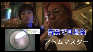 耳掃除動画vol.70「青森遠征　アトムマスターの耳掃除」