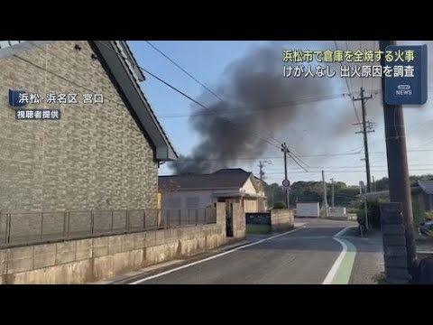 YouTube Video 「小屋が燃えている黒煙が見える」倉庫5棟とトラック3台を焼く火事 浜松市浜名区
