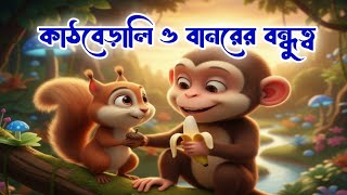 কাঠবেড়ালি ও বানরের বন্ধুত্ব | শিক্ষণীয় গল্প | শিশুদের নৈতিক গল্প | The Squirrel and the Monkey’s